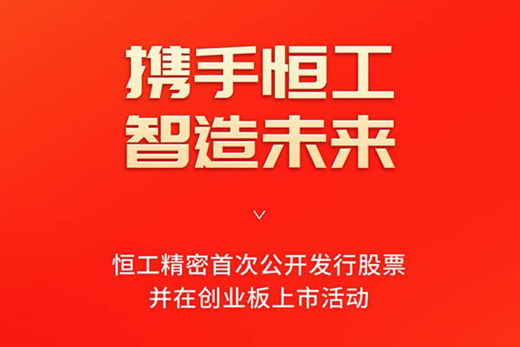 恒工精密首次公開發(fā)行股票并在創(chuàng)業(yè)板上市活動