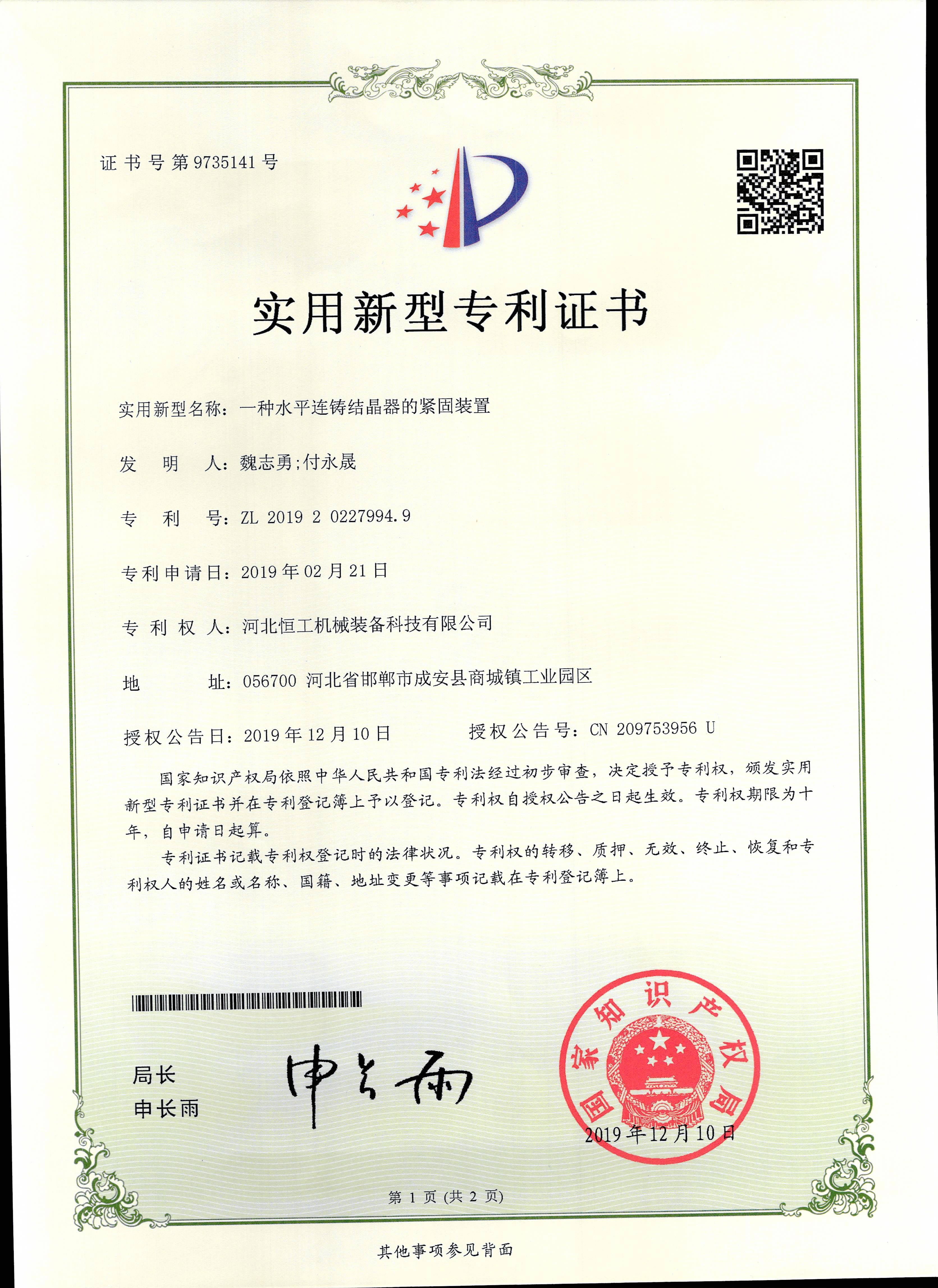 一種水平連鑄結晶器的緊固裝置