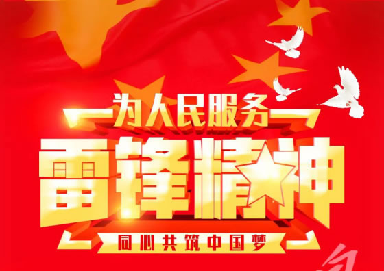 弘揚雷鋒精神，爭做時代新人