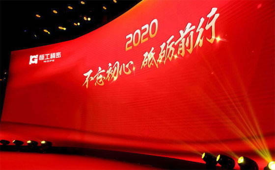 恒工精密隆重召開2020年會盛典
