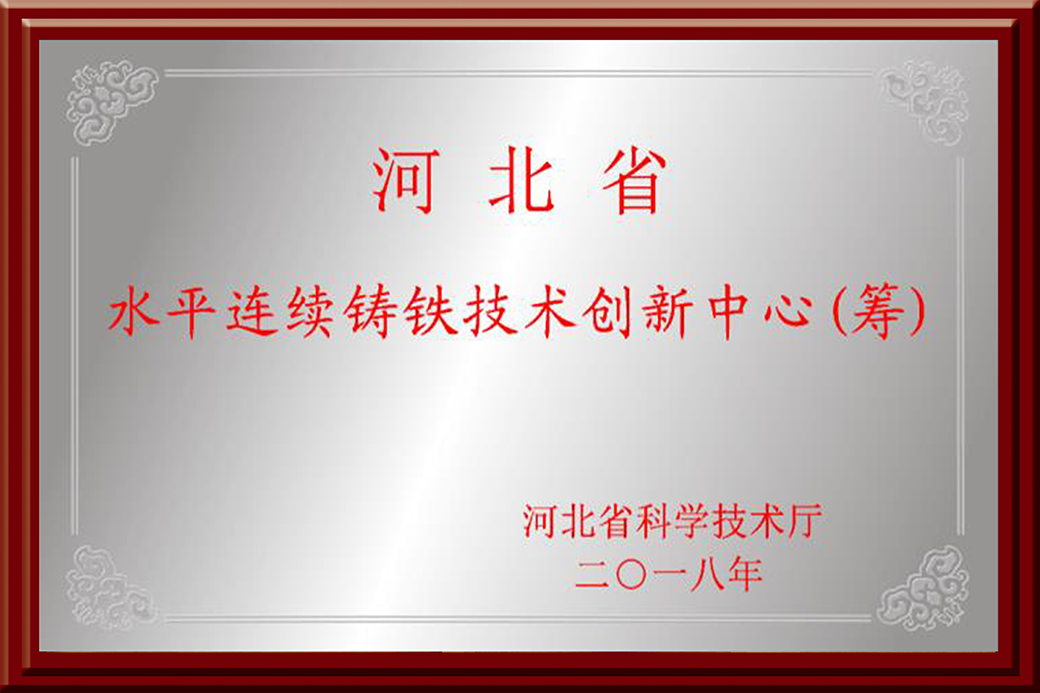 河北省水平連續(xù)鑄鐵技術(shù)創(chuàng)新中心